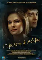  Повезет в любви смотреть онлайн сериал 1 сезон 